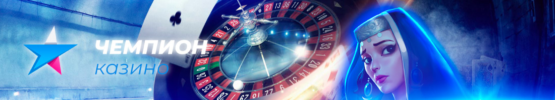 Начало игры в онлайн казино Champion