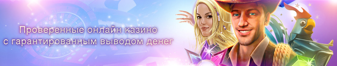 Надежные сайты казино с выводом денег Проверенные онлайн казино с выплатами